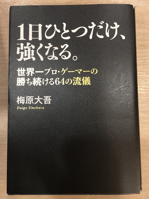 1日ひとつだけ、強くなる。（梅原 大吾 著）