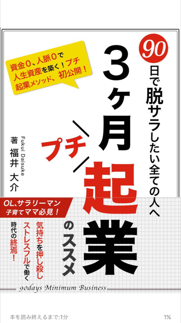 3ヶ月 プチ 起業のススメ（福井大介）