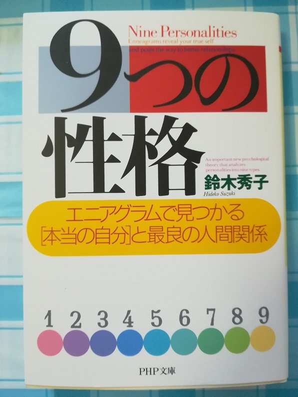 9つの性格 （鈴木 秀子 著）