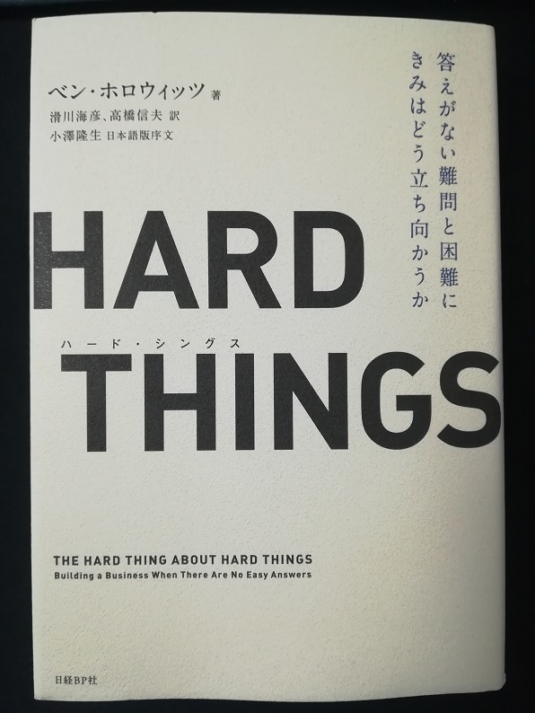 HARD THINGS (ベン・ホロウィッツ著)