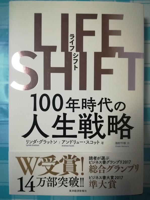 LIFE SHIFT 100年時代の人生戦略 （リンダ・グラットンアンドリュー・スコット 著）
