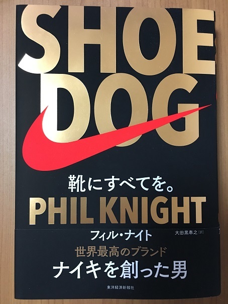 SHOE DOG－靴にすべてを－（PHIL NIGHT 著）