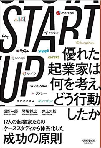 STARTUP 優れた起業家は何を考え、どう行動したか（堀新一郎 他 著）