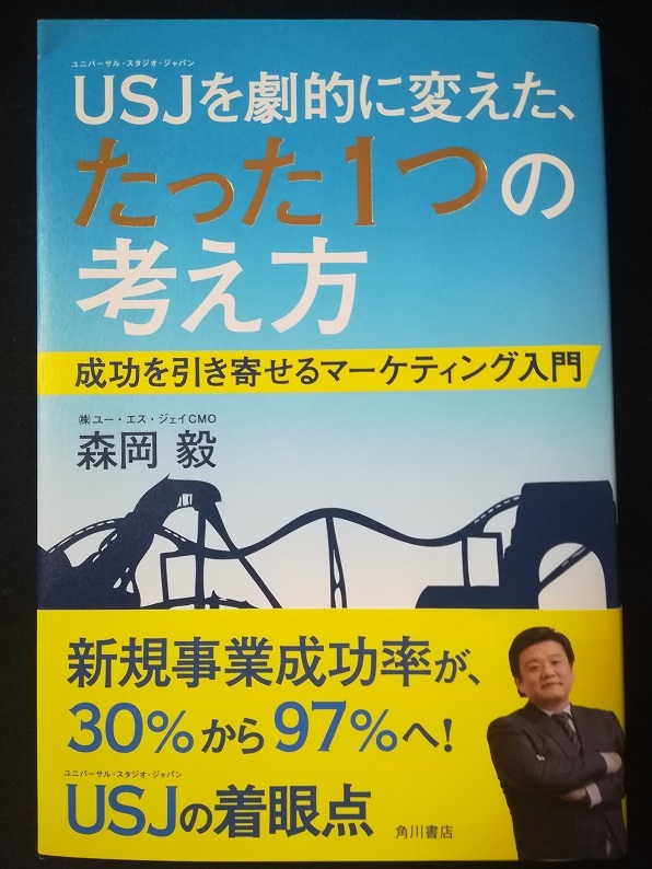USJを劇的に変えた、たった一つの考え方（森田 毅 著）