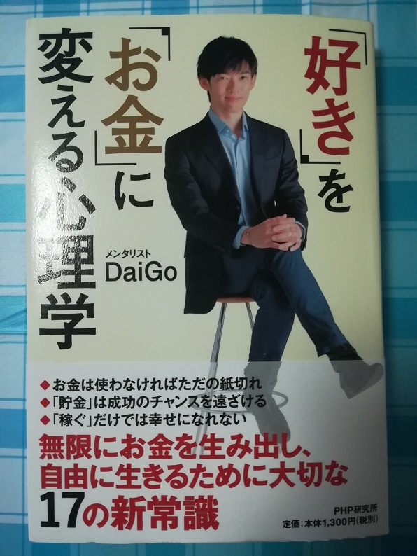 「好き」を「お金」に変える心理学 （Daigo 著）