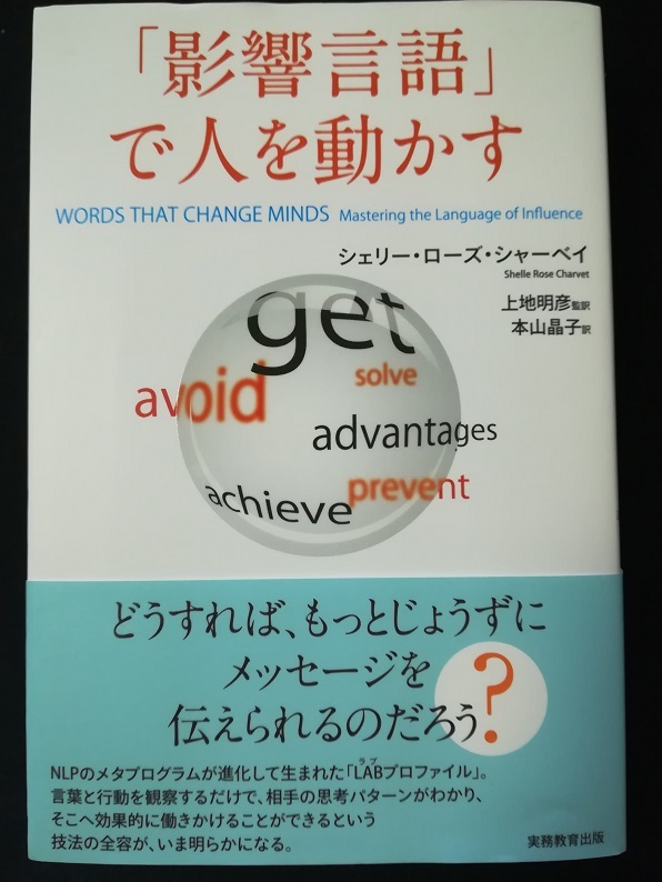 「影響言語」で人を動かす （シェリー・ローズ・シャーベイ 著）