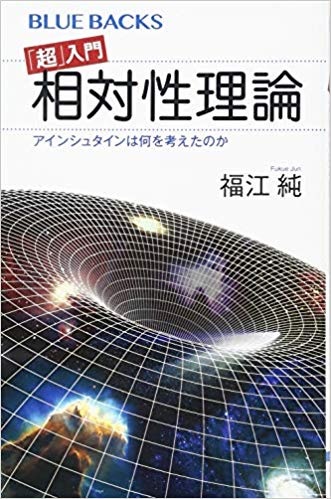 「超」入門 相対性理論 アインシュタインは何を考えたのか