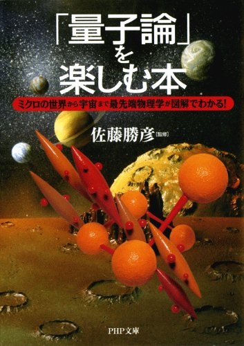 「量子論」を楽しむ本 （佐藤 勝彦 著）