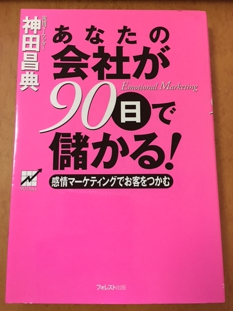 あなたの会社が90日で儲かる！～感情マーケティングでお客をつかむ～ （神田 昌典 著）