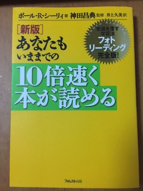 あなたも今までの 10倍速く本が読める フォトリーディング（ポール・R・シーリィ 著）