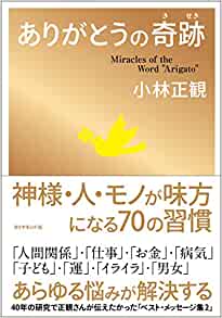 ありがとうの奇跡（小林 正観 著）