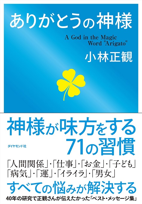 ありがとうの神様（小林 正観 著）