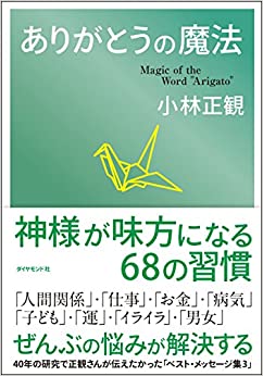 ありがとうの魔法（小林 正観 著）