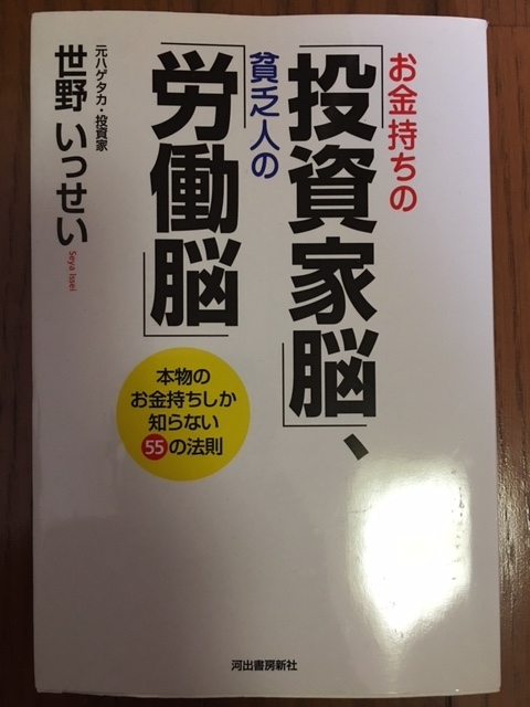 お金持ちの「投資家脳」、貧乏人の「労働脳」（世野いっせい）