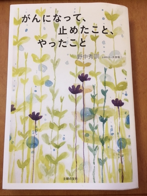 がんになって、止めたこと、やったこと （野中 秀典 著）