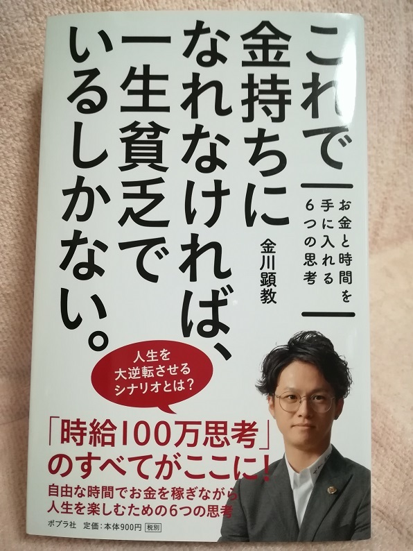 これで金持ちになれなければ、一生貧乏でいるしかない。 （金川 顕教 著）