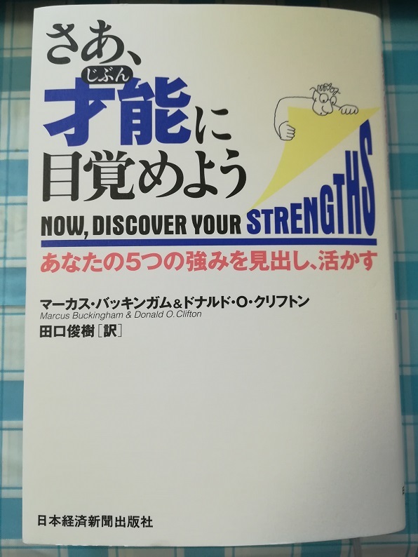 さあ、才能(自分)に目覚めよう （マーカス・バッキンガム＆ドナルド・O・クリフトン 著）