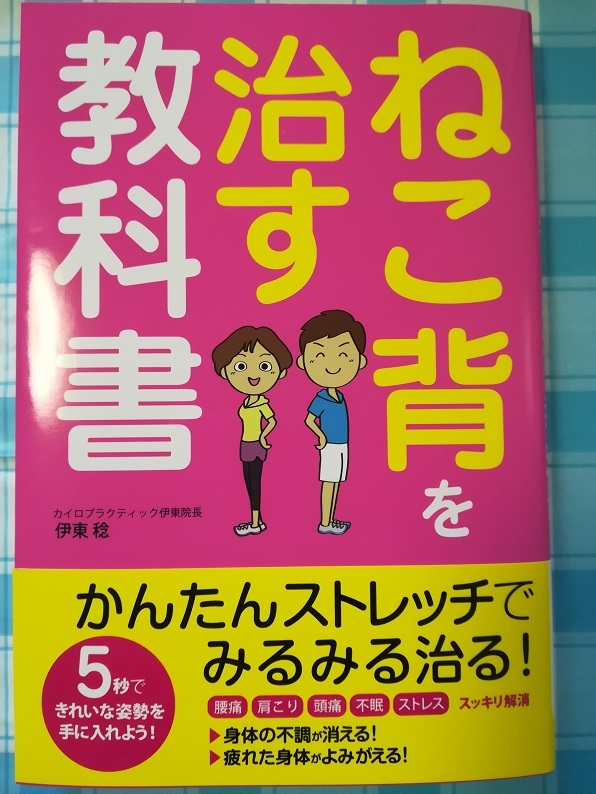 ねこ背を治す教科書 （伊東 稔 著）