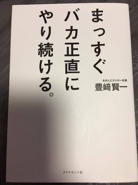 まっすぐ バカ正直に やり続ける。（豊崎賢一）