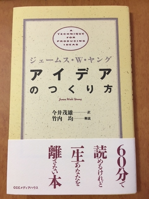 アイデアのつくり方（ジェームス・W・ヤング）