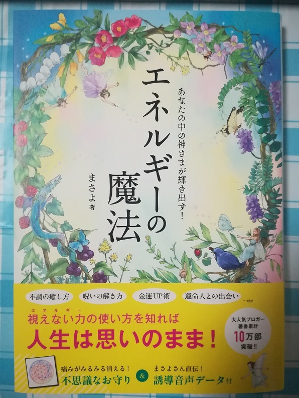 エネルギーの魔法（まさよ 著）