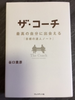ザ・コーチ（谷口貴彦）