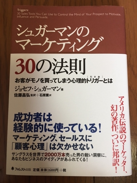 シュガーマンのマーケティング30の法則（ジョセフ・シュガーマン 著）