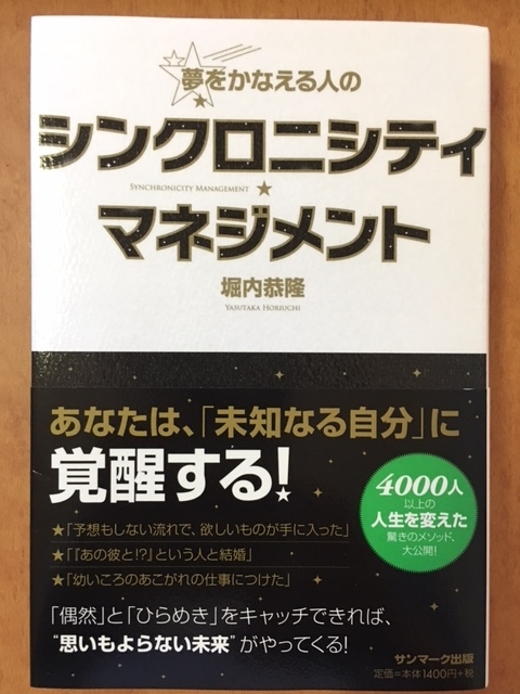 シンクロニシティ☆マネジメント （堀内 泰隆 著）
