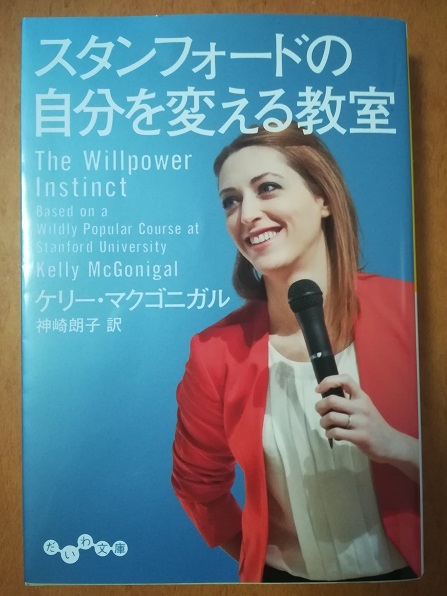 スタンフォードの自分を変える教室 （ケリー・マクゴニカル 著）