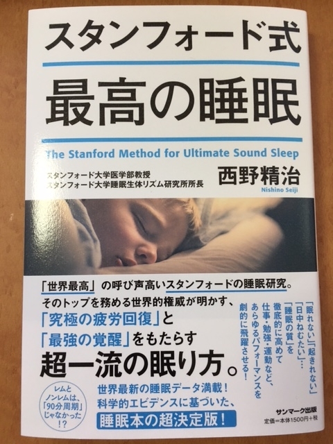 スタンフォード式 最高の睡眠（西野 精治 著)