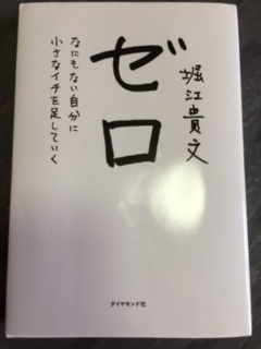 ゼロ－何もない自分に小さなイチを足していく－（堀江貴文）