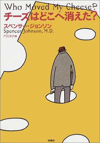 チーズはどこへ消えた？ （スペンサー・ジョンソン 著）