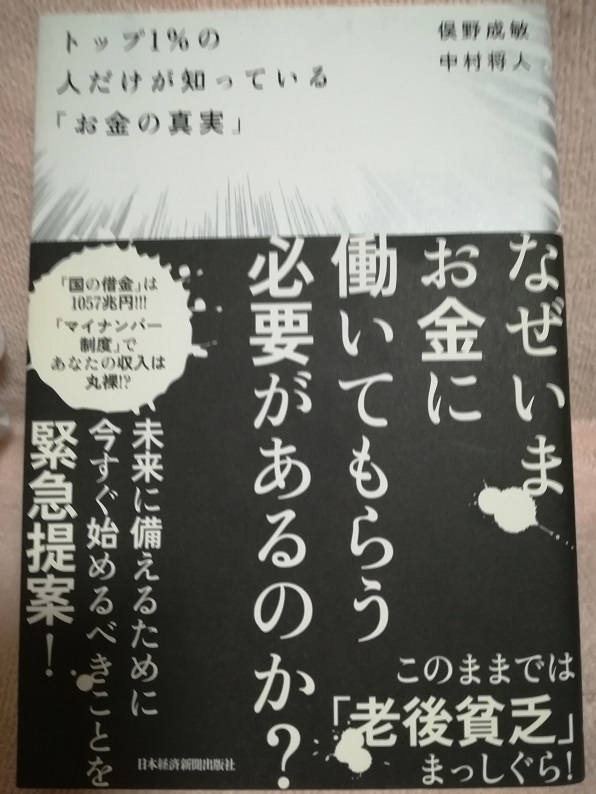 トップ1％の人だけが知っている「お金の真実」 (俣野 成敏中村将人 著)