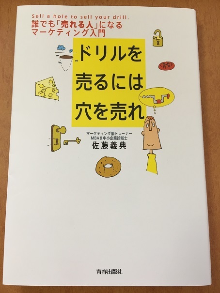 ドリルを売るには穴を売れ（佐藤 義典 著）