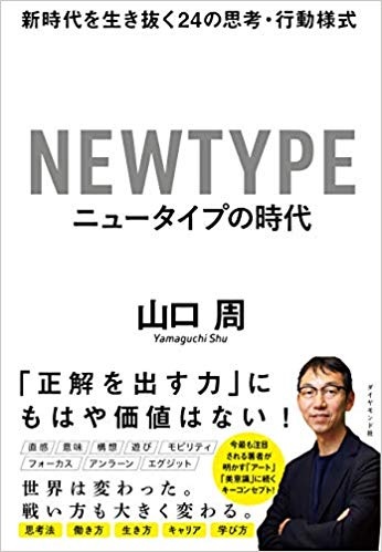ニュータイプの時代 新時代を生き抜く24の思考・行動様式 （山口 周 著）