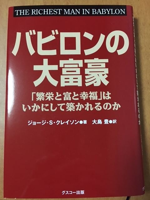 バビロンの大富豪（ジョージ・S・クレイソン 著）