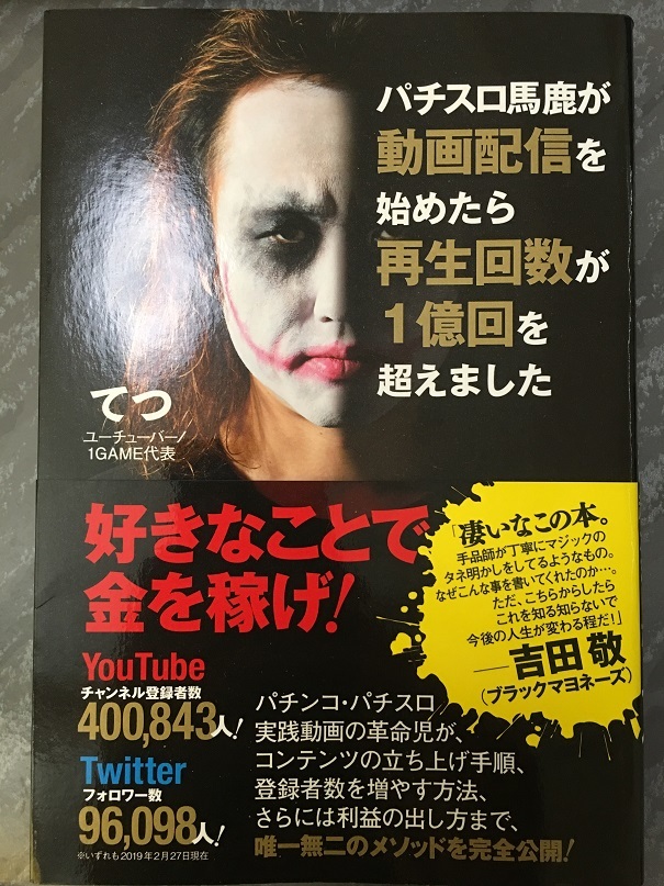 パチスロ馬鹿が動画配信を始めたら再生回数が1億回を超えました（てつ 著）