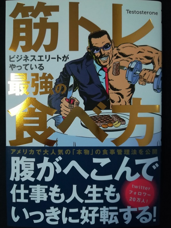 ビジネスエリートがやっている筋トレ最強の食べ方 （Testosterone 著）