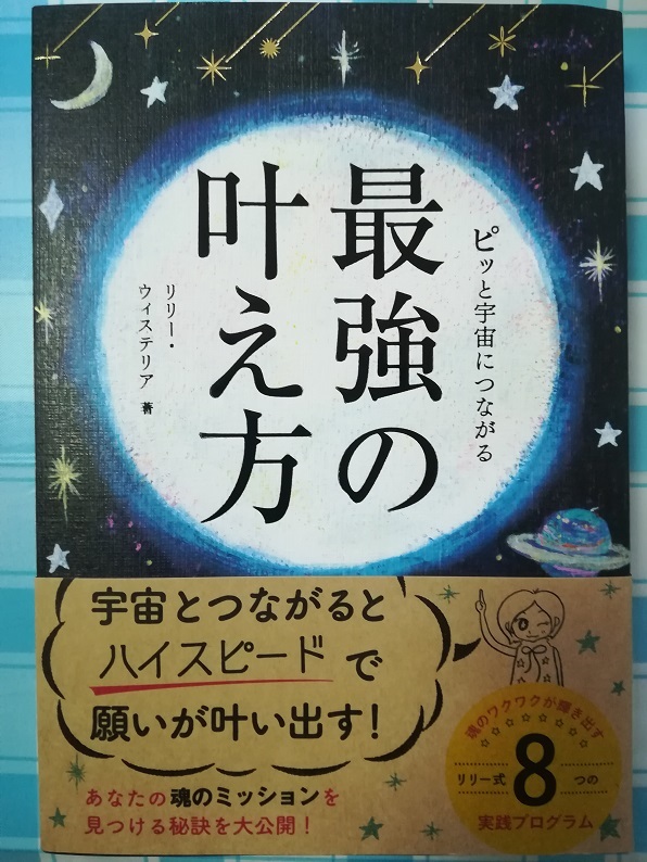 ピッと宇宙につながる 最強の叶え方 （リリー・ウィステリア 著）