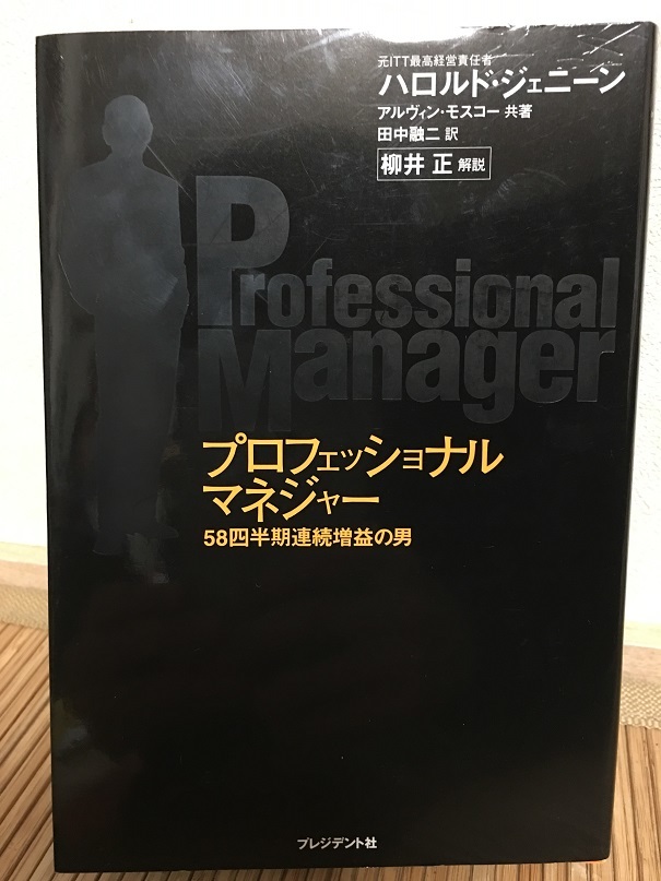 プロフェッショナルマネージャー（ハロルド・ジェニーン著）