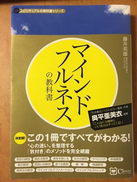 マインドフルネスの教科書 （藤井 英雄 著）