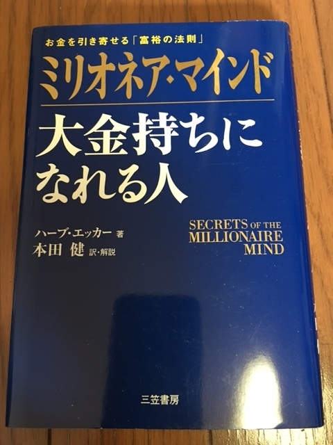 ミリオネア・マインド（ハーブ・エッカー 著）