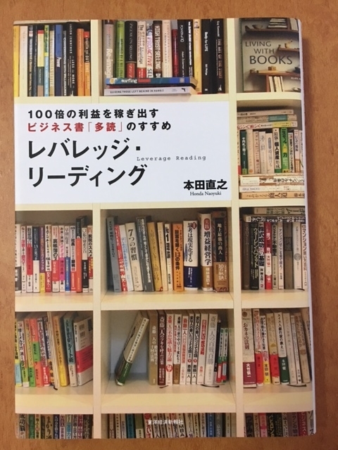 レバレッジ・リーディング－100倍の利益を稼ぎ出すビジネス書「多読」のすすめ－（本田 直之 著）