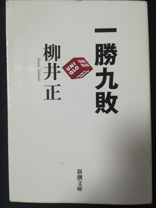 一勝九敗 (柳井 正 著)