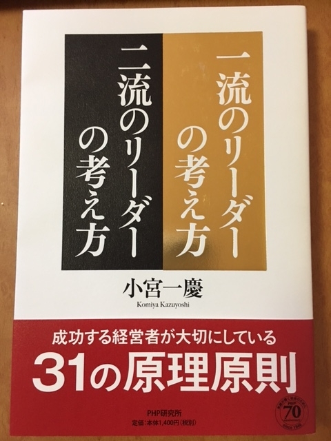 一流のリーダーの考え方／二流のリーダーの考え方 （小宮 一慶 著）
