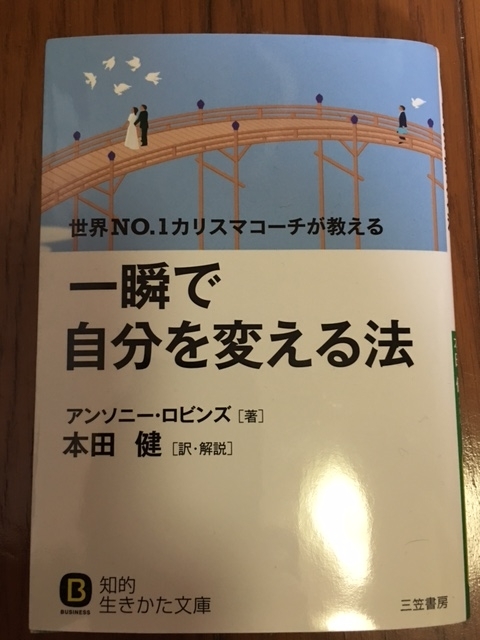 一瞬で自分を変える法（アンソニー・ロビンズ 著／本田 健 訳）