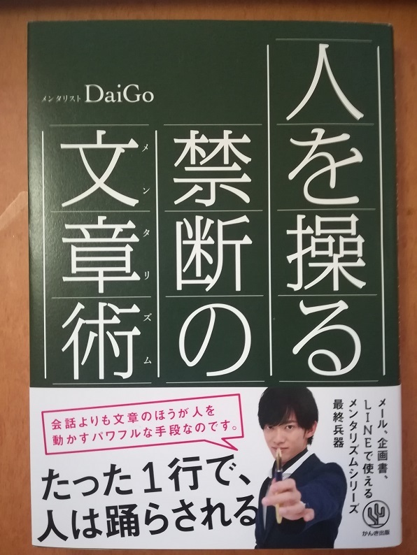 人を操る禁断の文章術（Daigo 著）