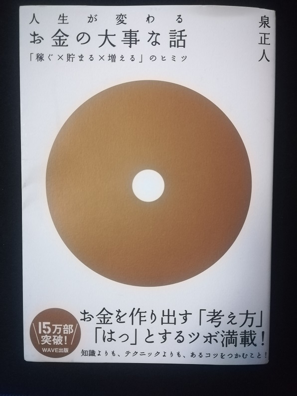人生が変わるお金の大事な話 (泉 正人 著)
