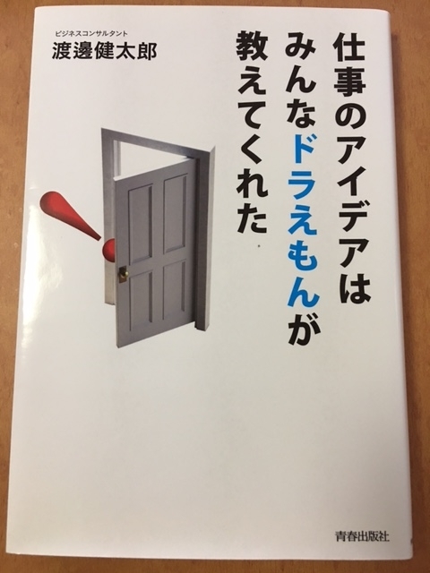 仕事のアイデアはみんなドラえもんが教えてくれた（渡邊 健太郎 著）