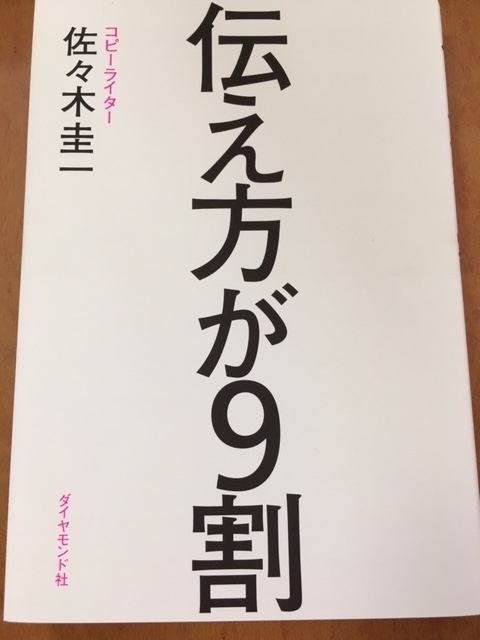 伝え方が9割（佐々木 圭一 著）